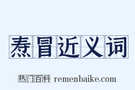 焘冒近义词是什么意思的图片